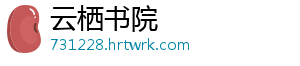 云栖书院